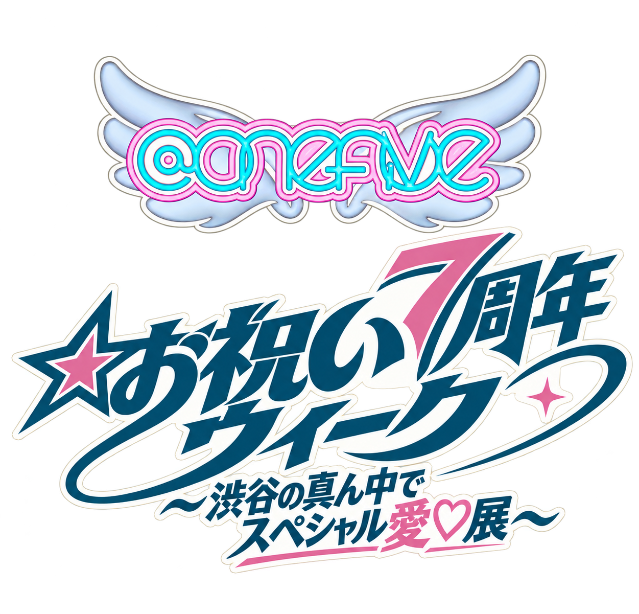 @onefive7周年☆お祝いウィーク 〜渋谷の真ん中でスペシャル愛♡展〜